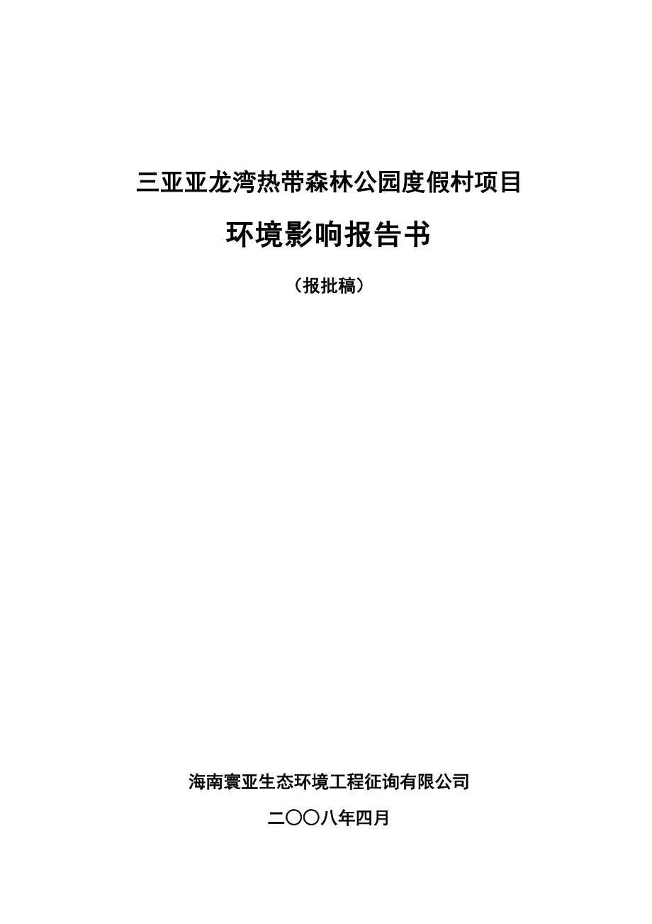 三亚亚龙湾热带森林公园度假村项目环境影响评估报告书_第1页