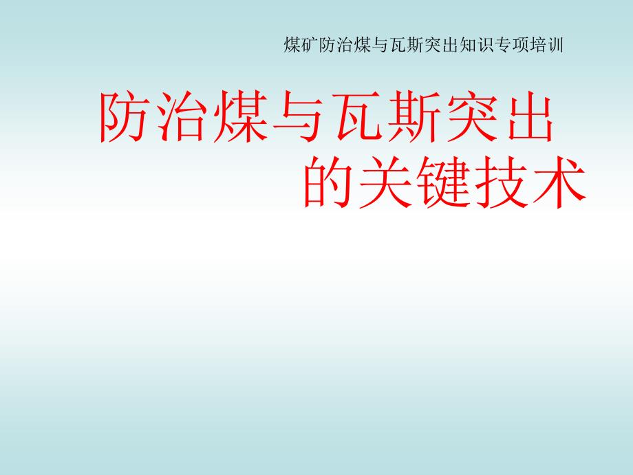 煤矿防治煤与瓦斯突出知识专项培训_第1页