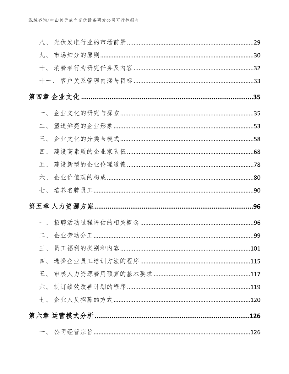 中山关于成立光伏设备研发公司可行性报告_模板_第3页