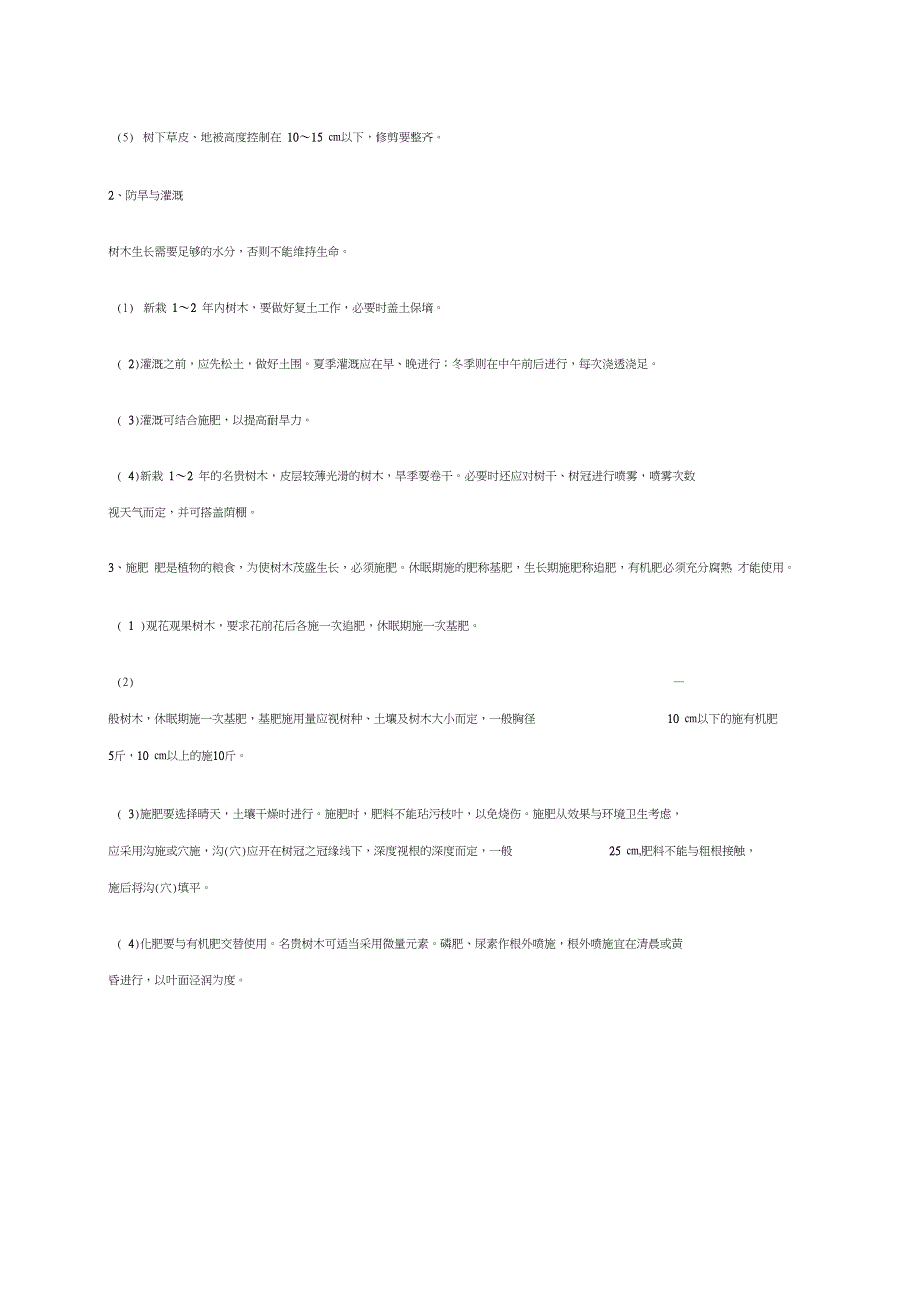 园林绿化养护管理操作规程_第2页