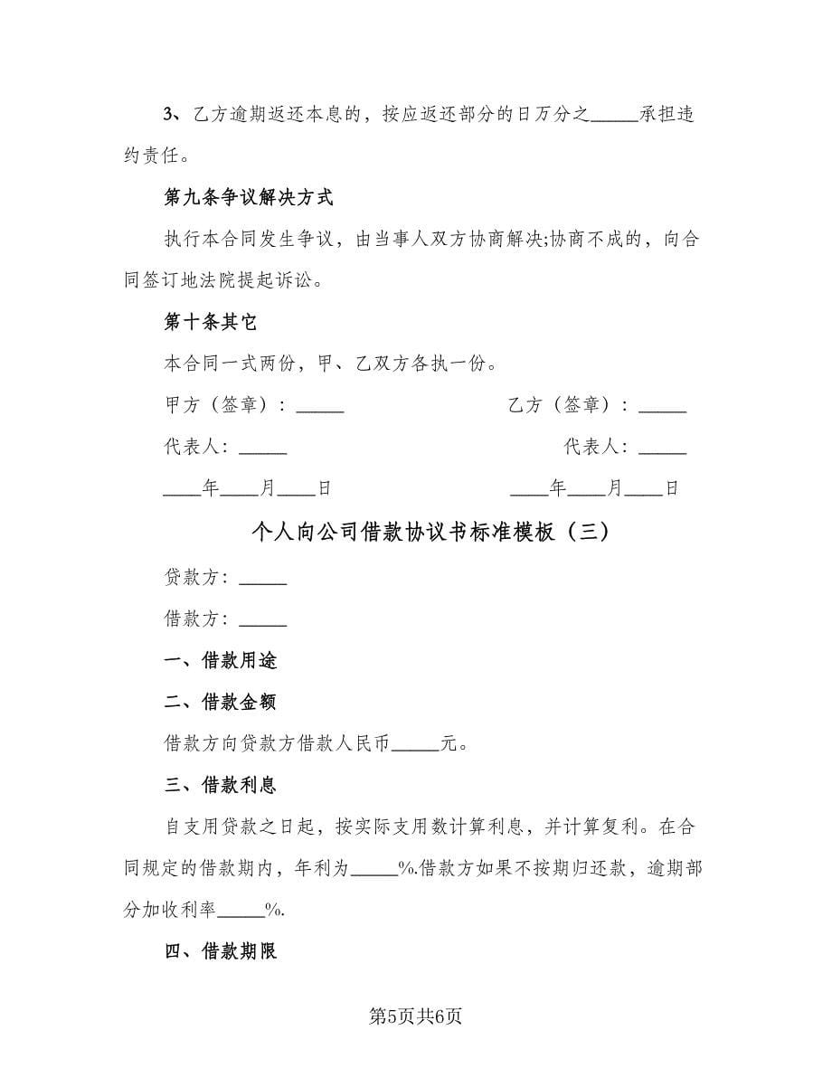 个人向公司借款协议书标准模板（三篇）.doc_第5页