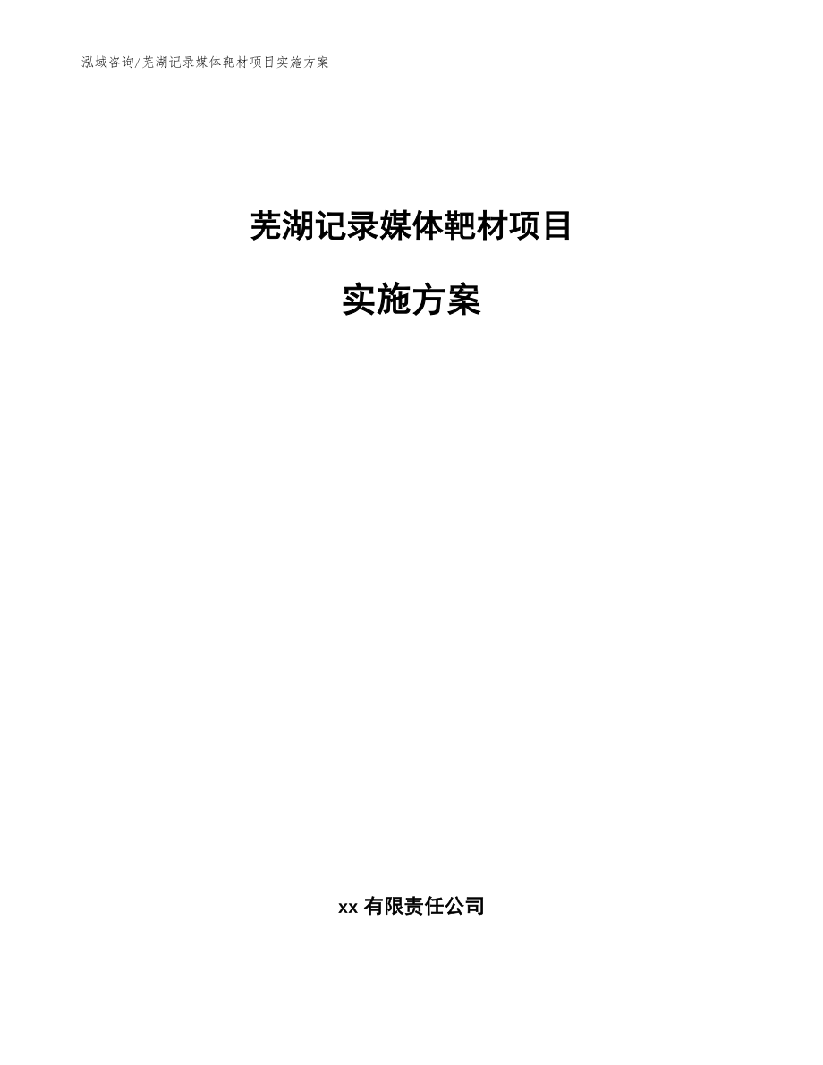 芜湖记录媒体靶材项目实施方案_参考模板_第1页