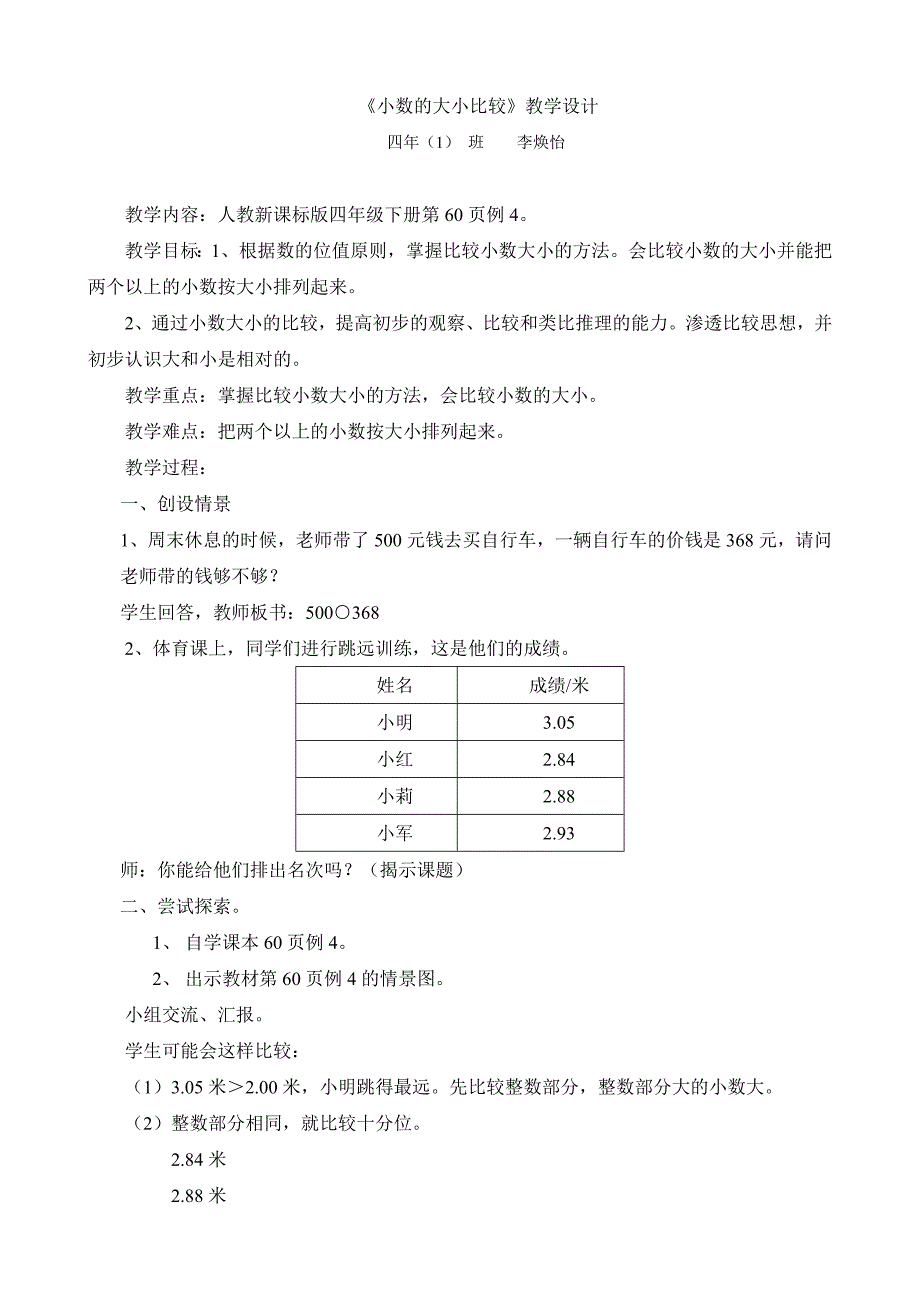 四年级数学下册《小数的大小比较》教学设计_第1页