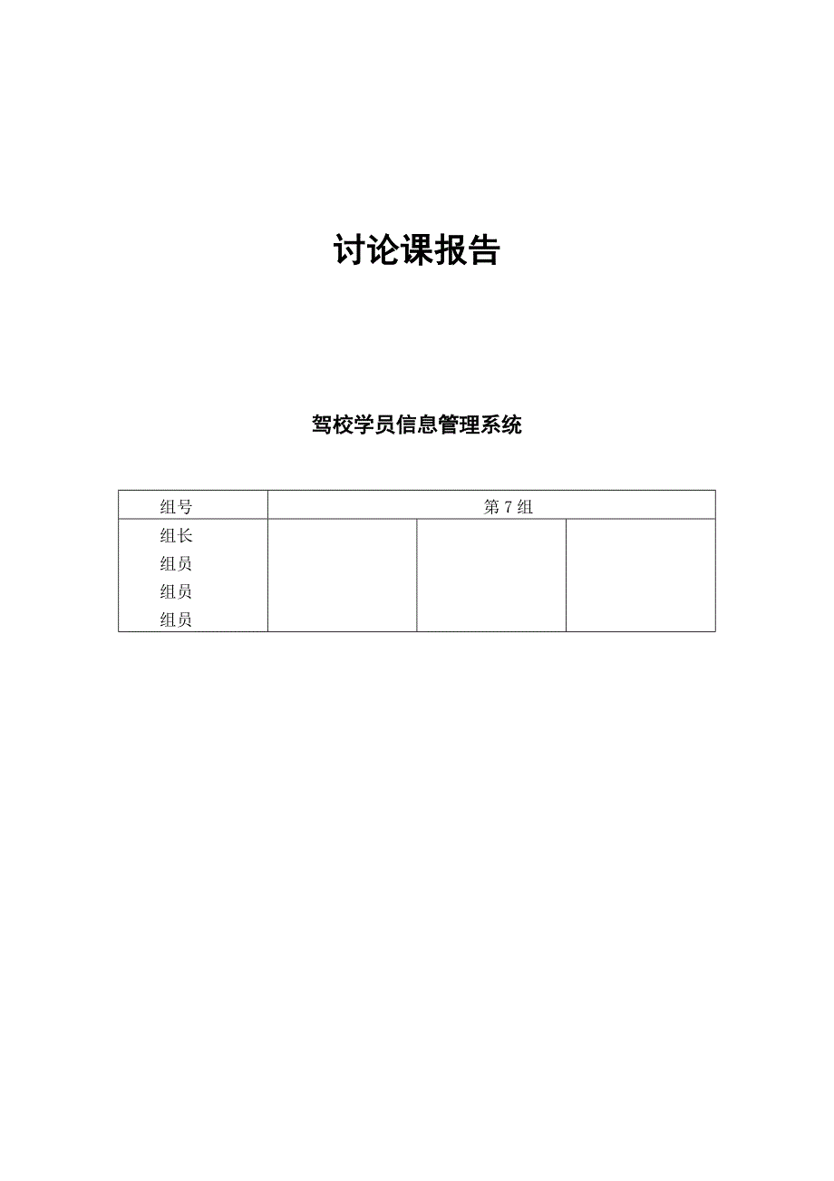 软件工程三级项目驾校学员信息管理系统报告_第1页