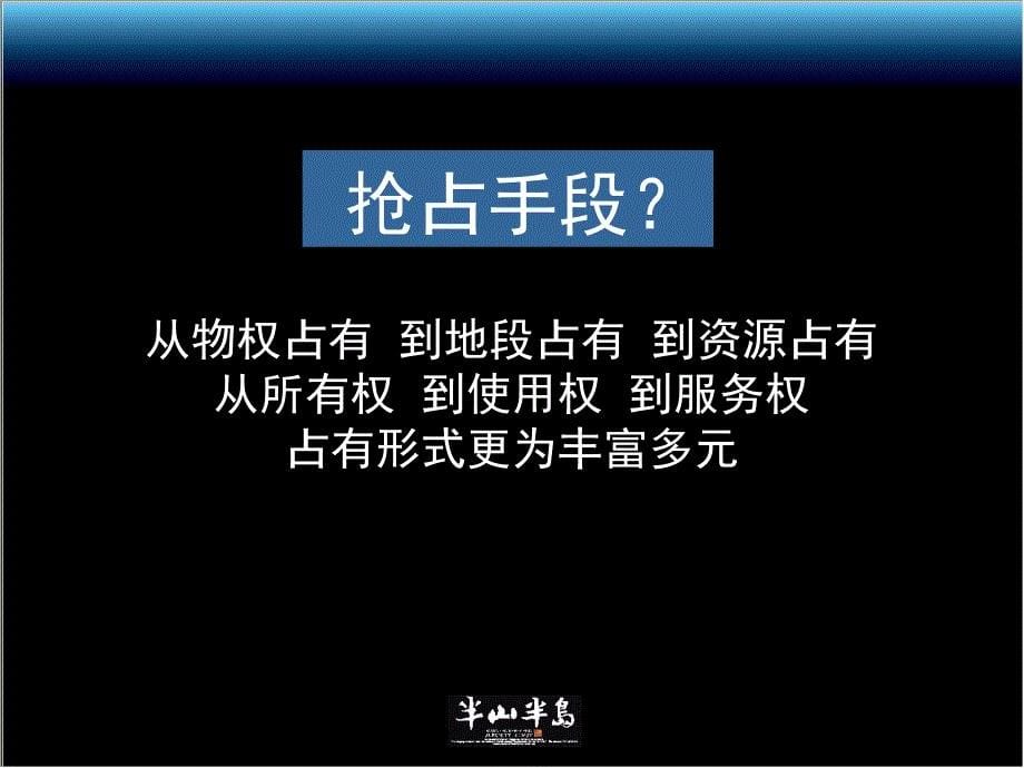 【商业地产】海南三亚东方早报半山半岛项目广告推广执行策略方案70PPT_第5页