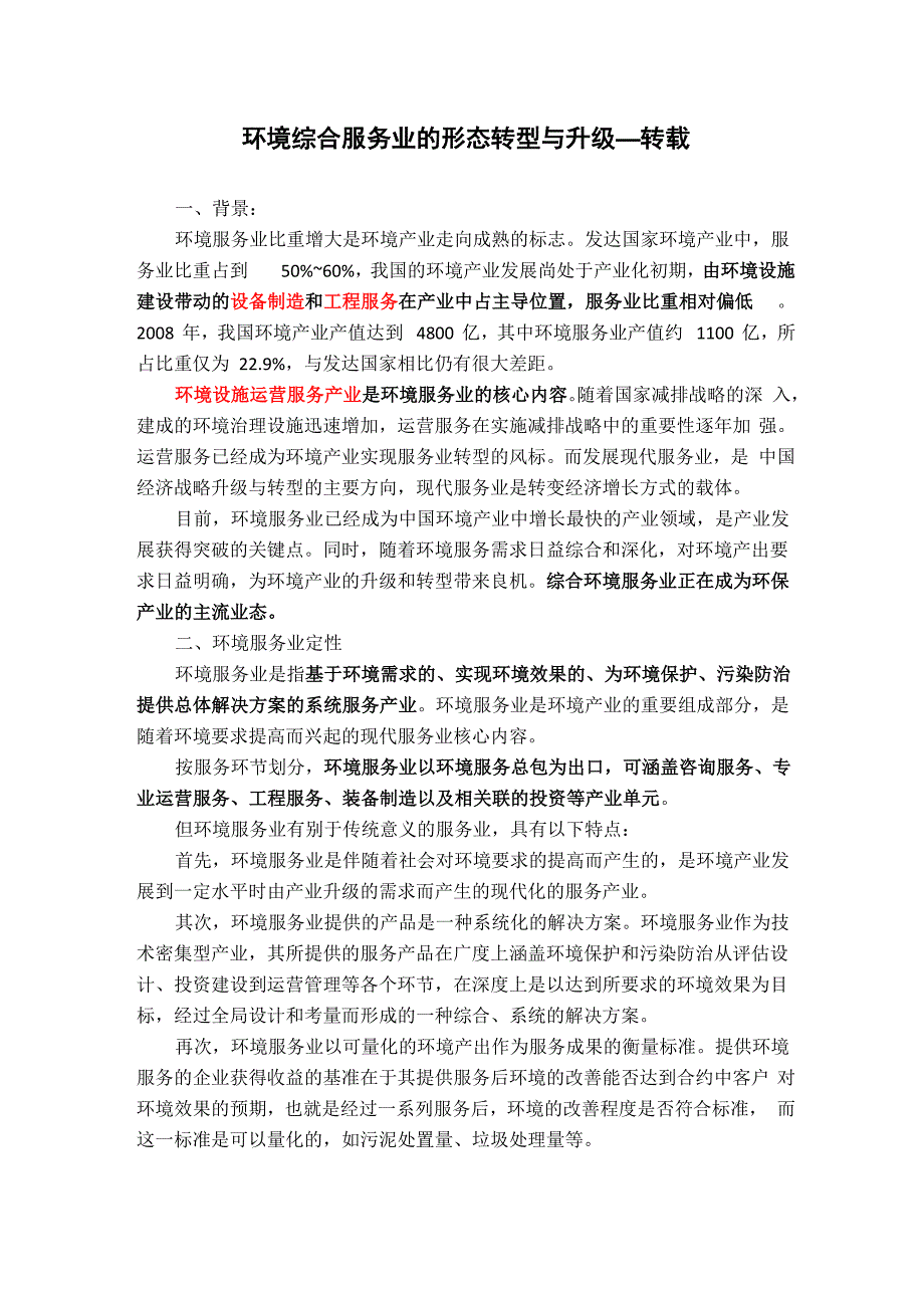 环境综合服务业_第1页