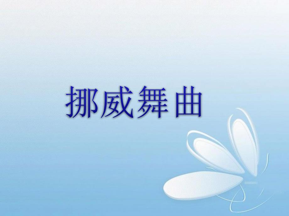 二年级上册音乐课件-《挪威舞曲》冀少版(共14张PPT)_第1页