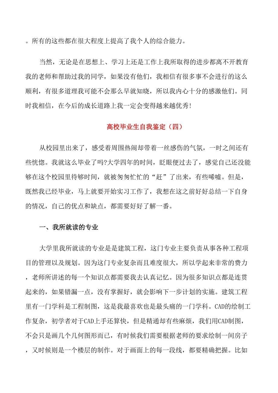 高校毕业生的个人自我鉴定五篇_第5页