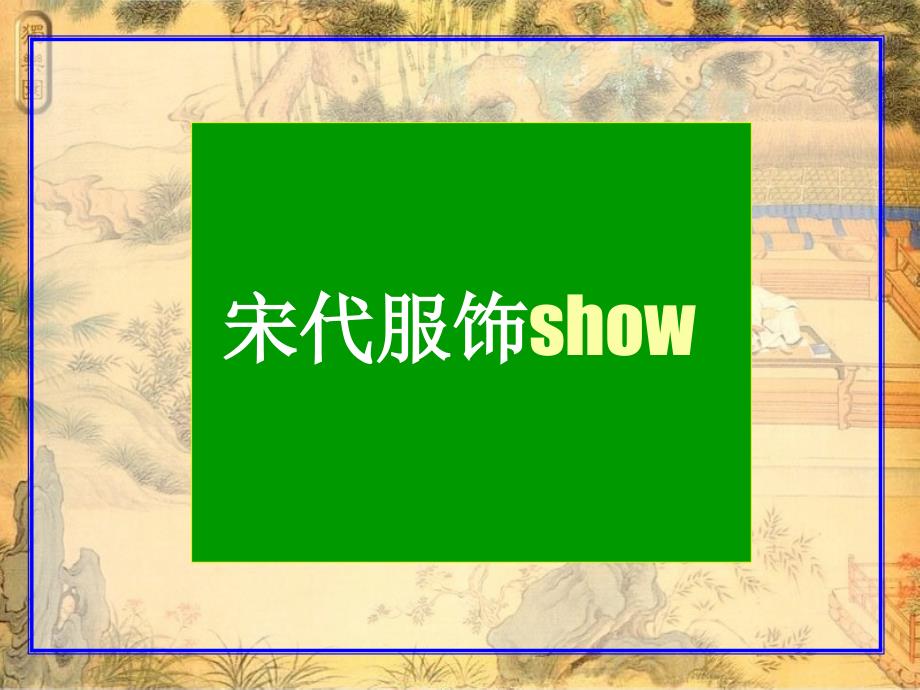 11宋代社会风貌_第3页