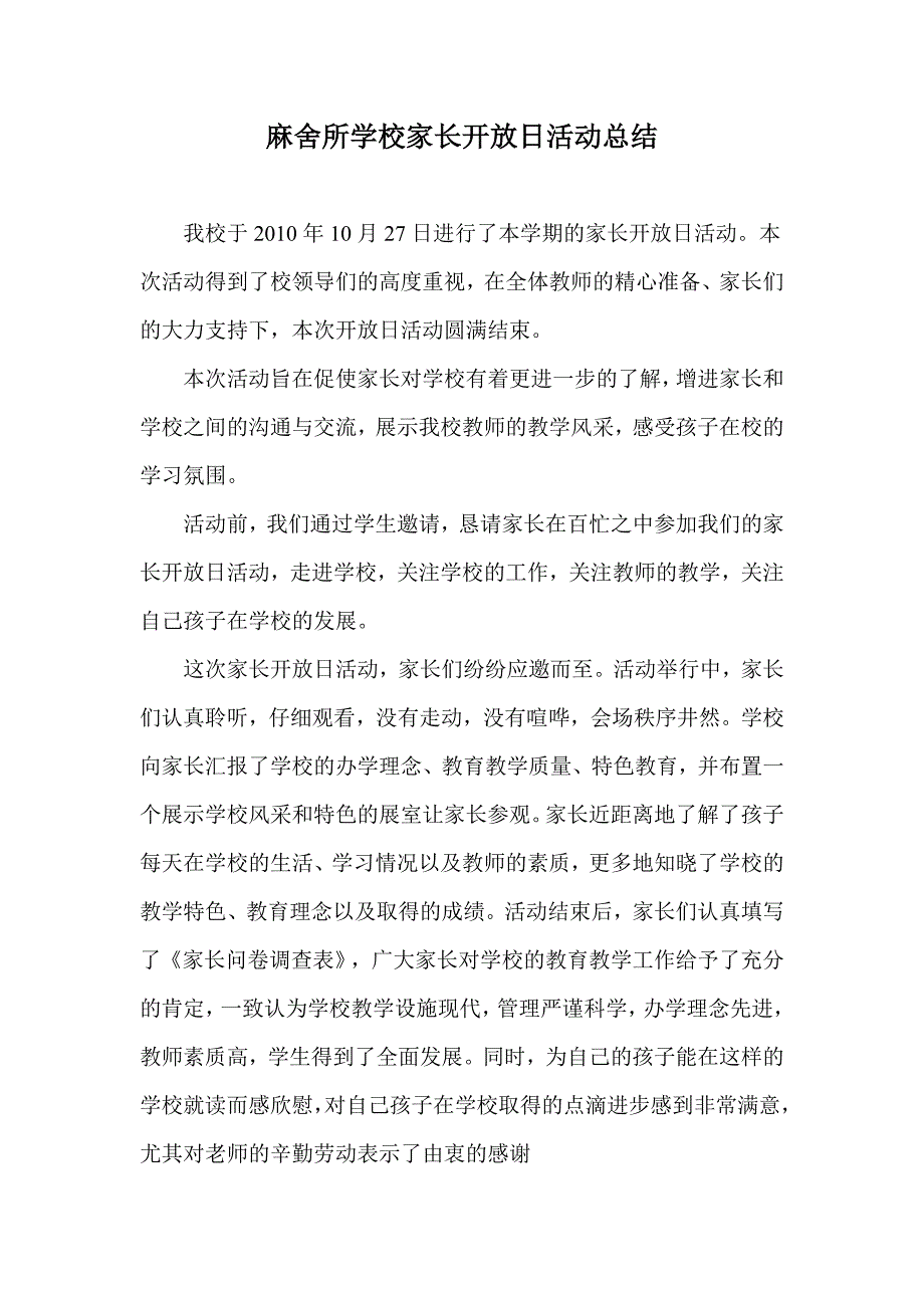 家长开放日活动总结.doc_第1页