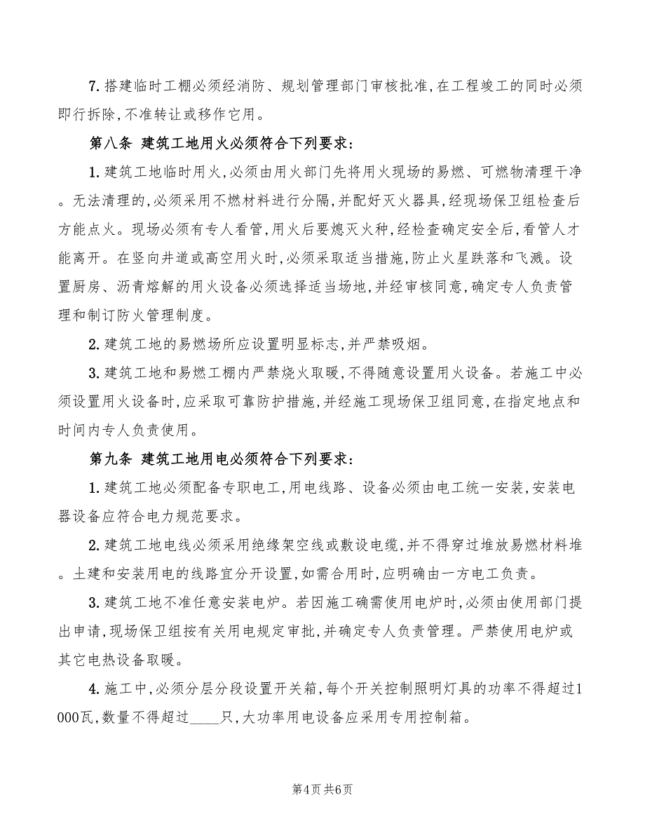 2022年建筑工地消防器材安全管理制度_第4页