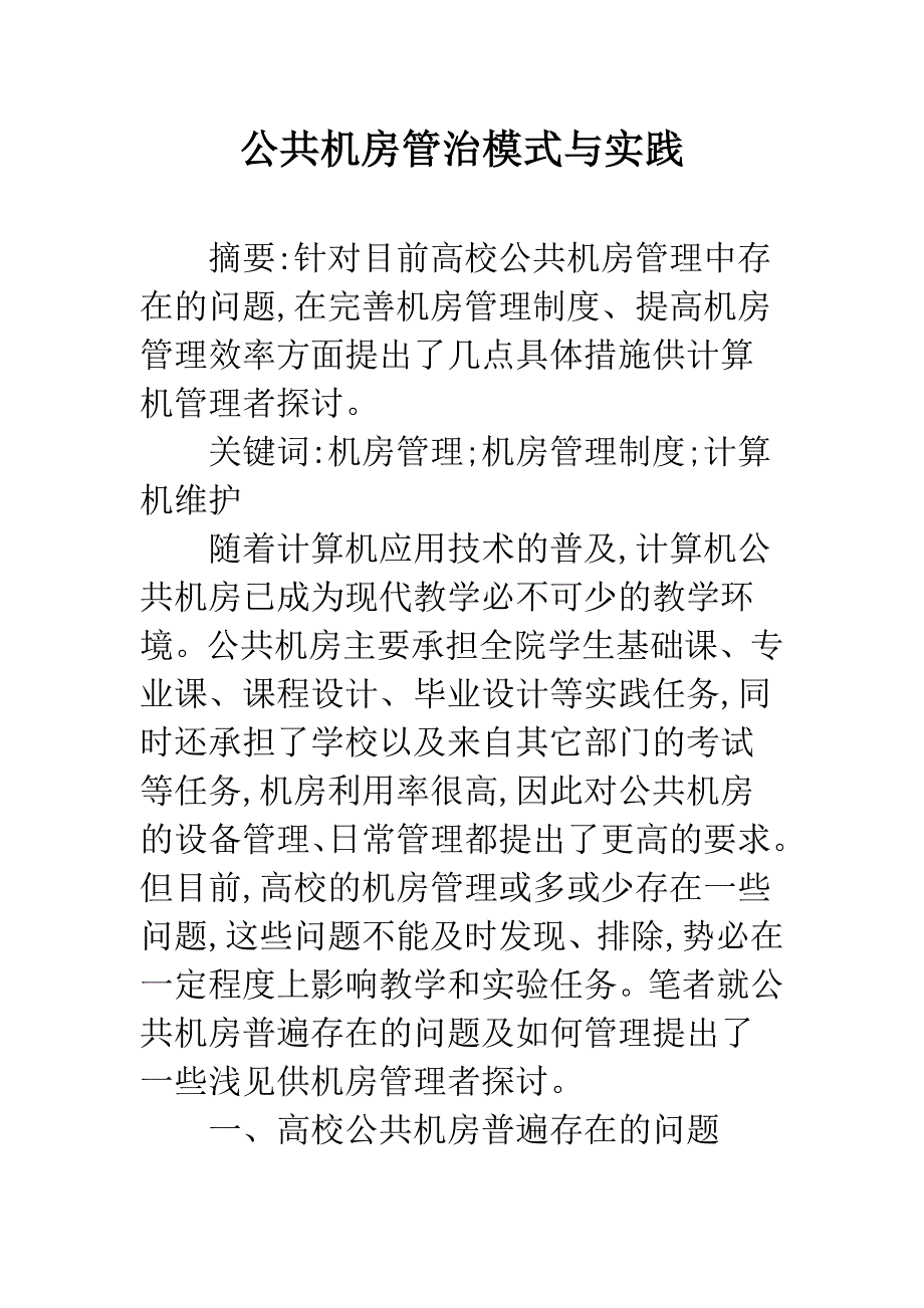 公共机房管治模式与实践.docx_第1页