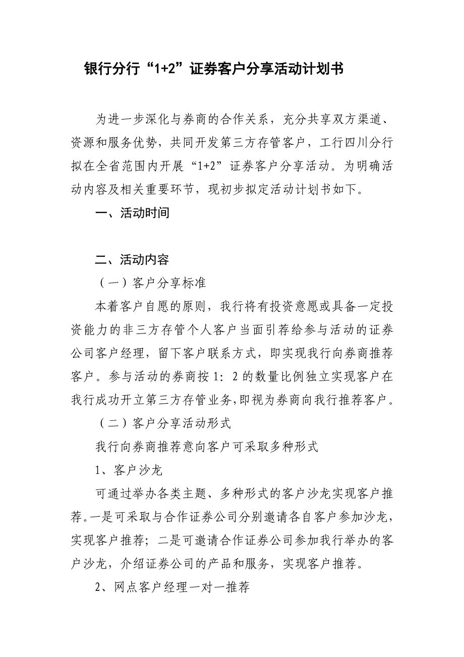 银行分行“1+2”证券客户分享活动计划书_第1页