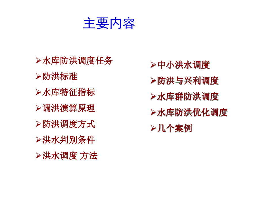 水库防洪调度技术基础0506_第2页