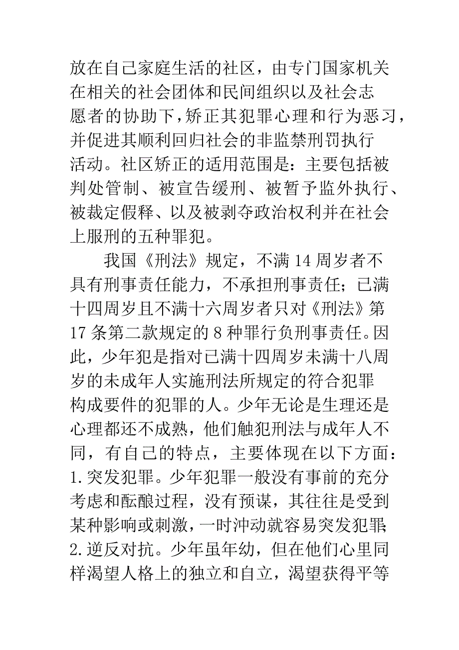 少年犯社区矫正初探.docx_第3页