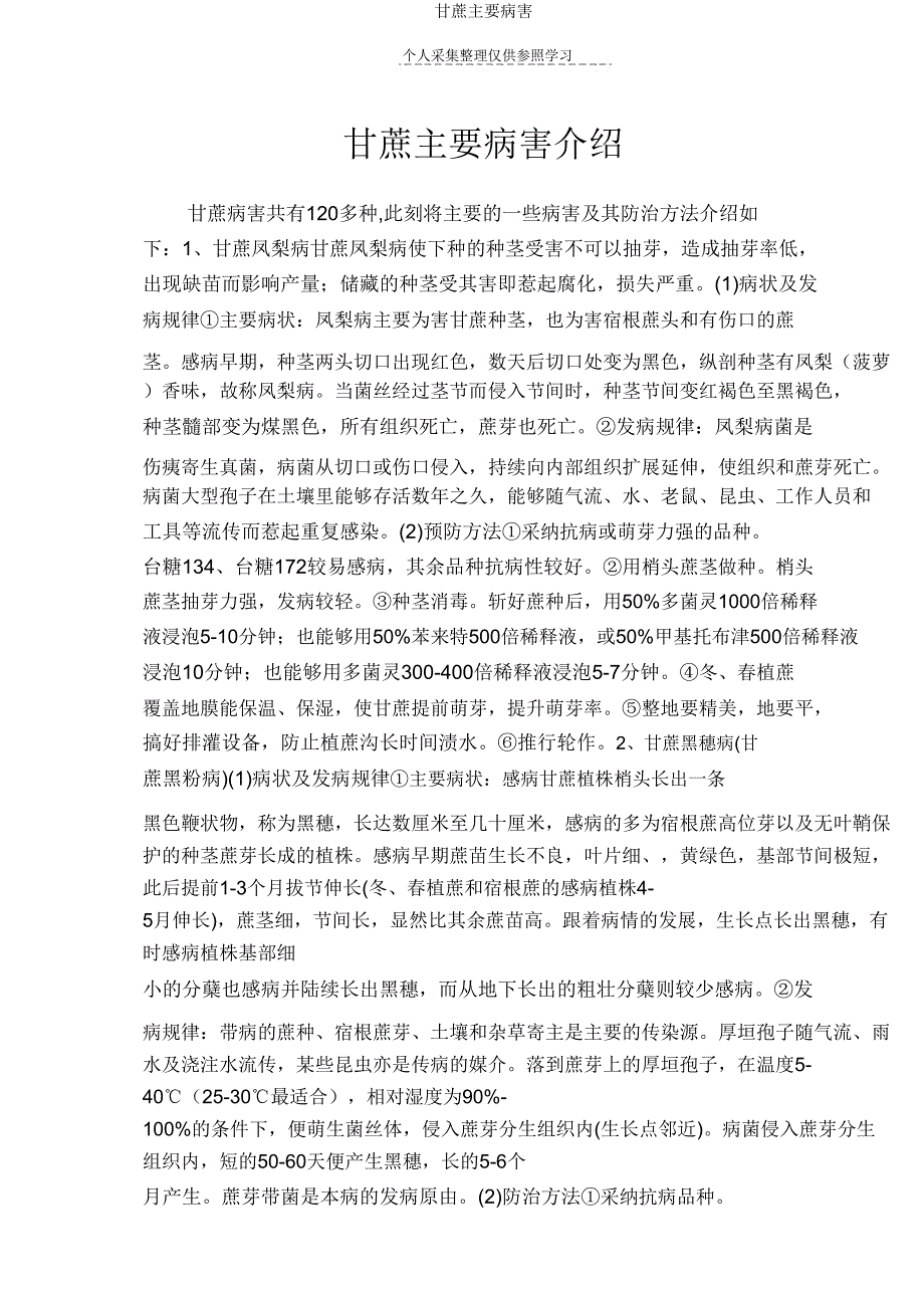 甘蔗主要病害.doc_第1页