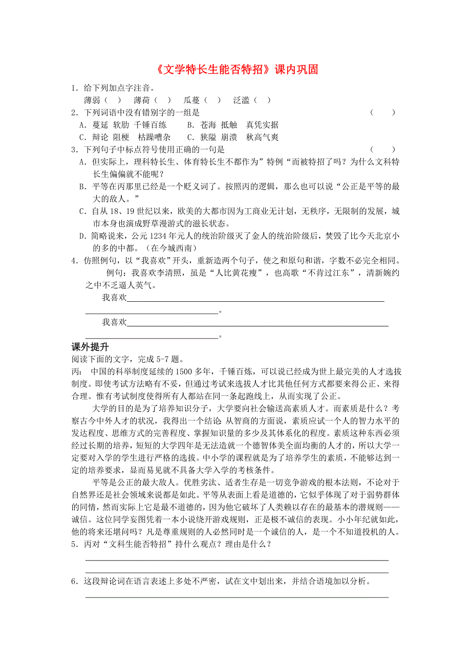 高中语文《文学特长生能否特招》课内巩固 苏教语文必修4_第1页