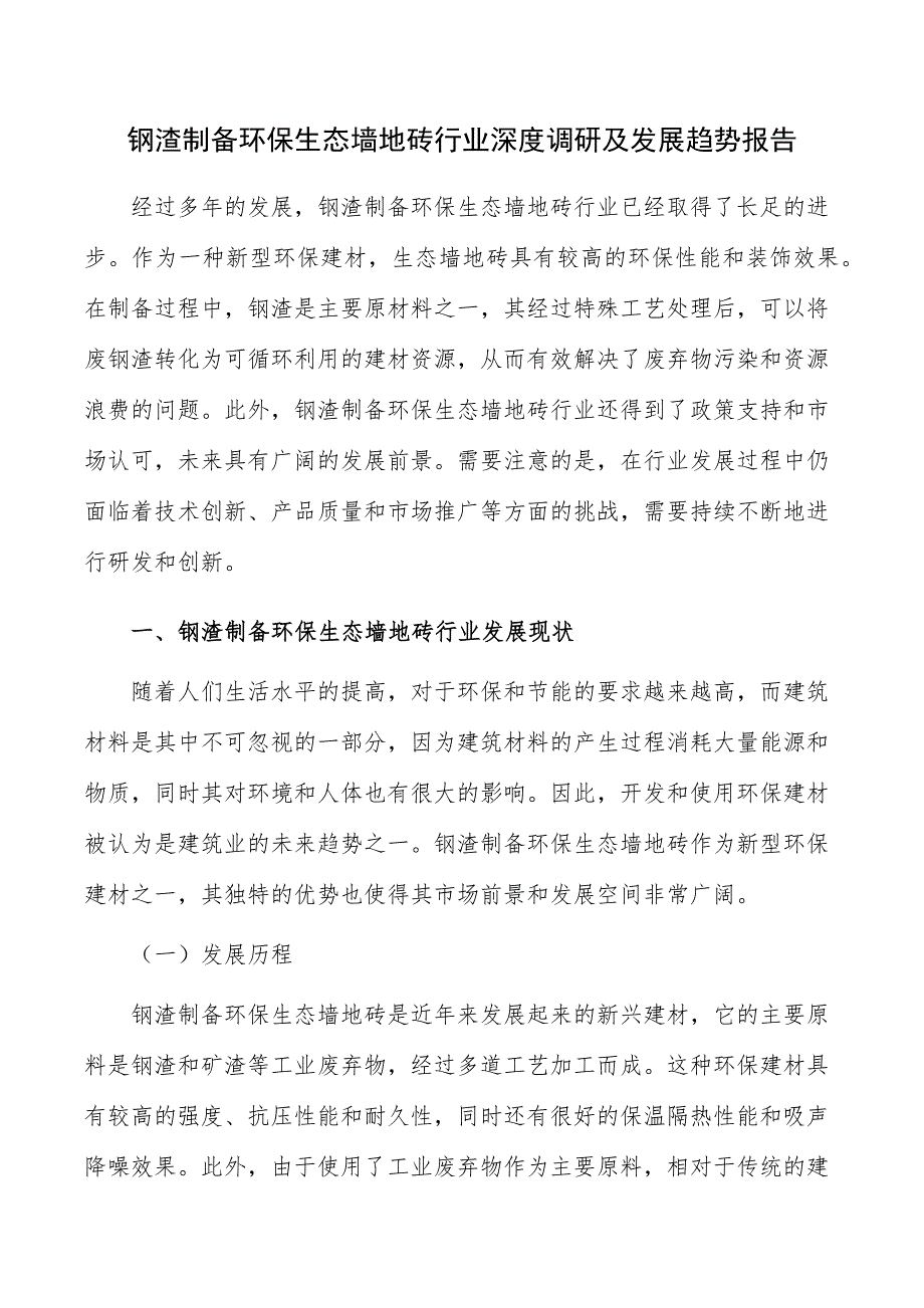 钢渣制备环保生态墙地砖行业深度调研及发展趋势报告_第1页