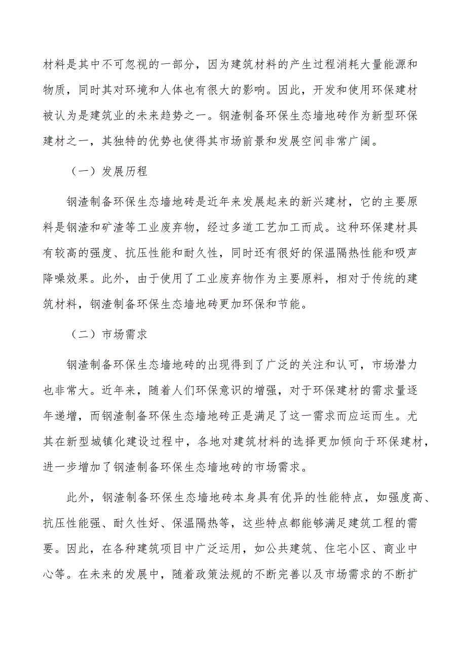 钢渣制备环保生态墙地砖行业深度调研及发展趋势报告_第4页