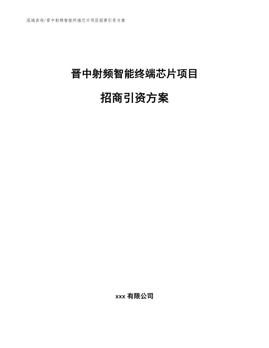 晋中射频智能终端芯片项目招商引资方案（参考模板）_第1页