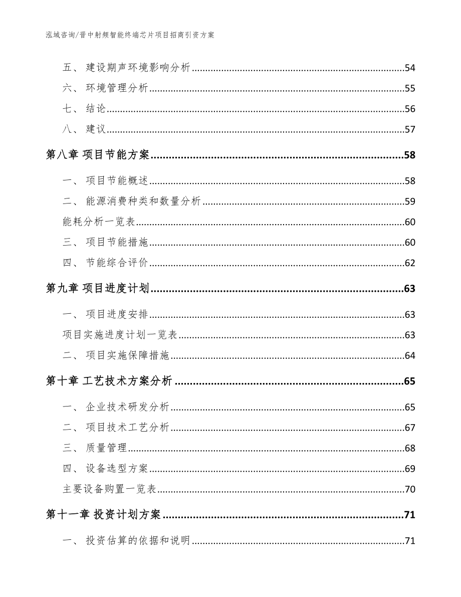 晋中射频智能终端芯片项目招商引资方案（参考模板）_第4页