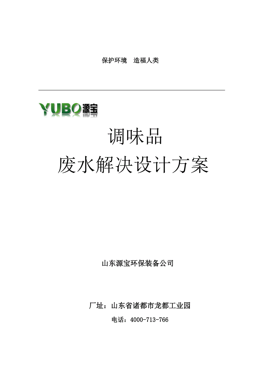 调味品废水处理方案样本.doc_第1页