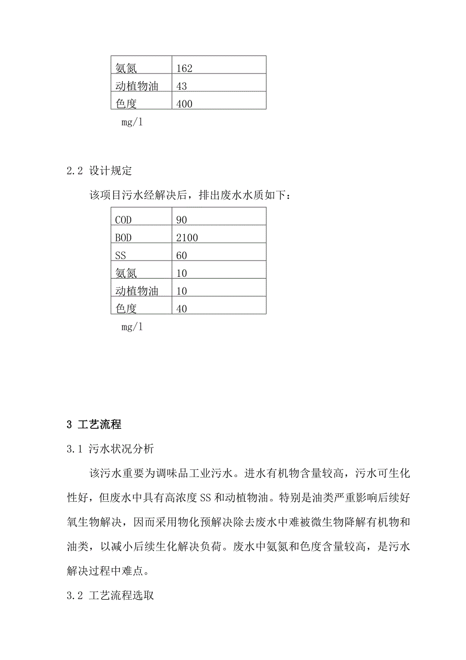 调味品废水处理方案样本.doc_第4页