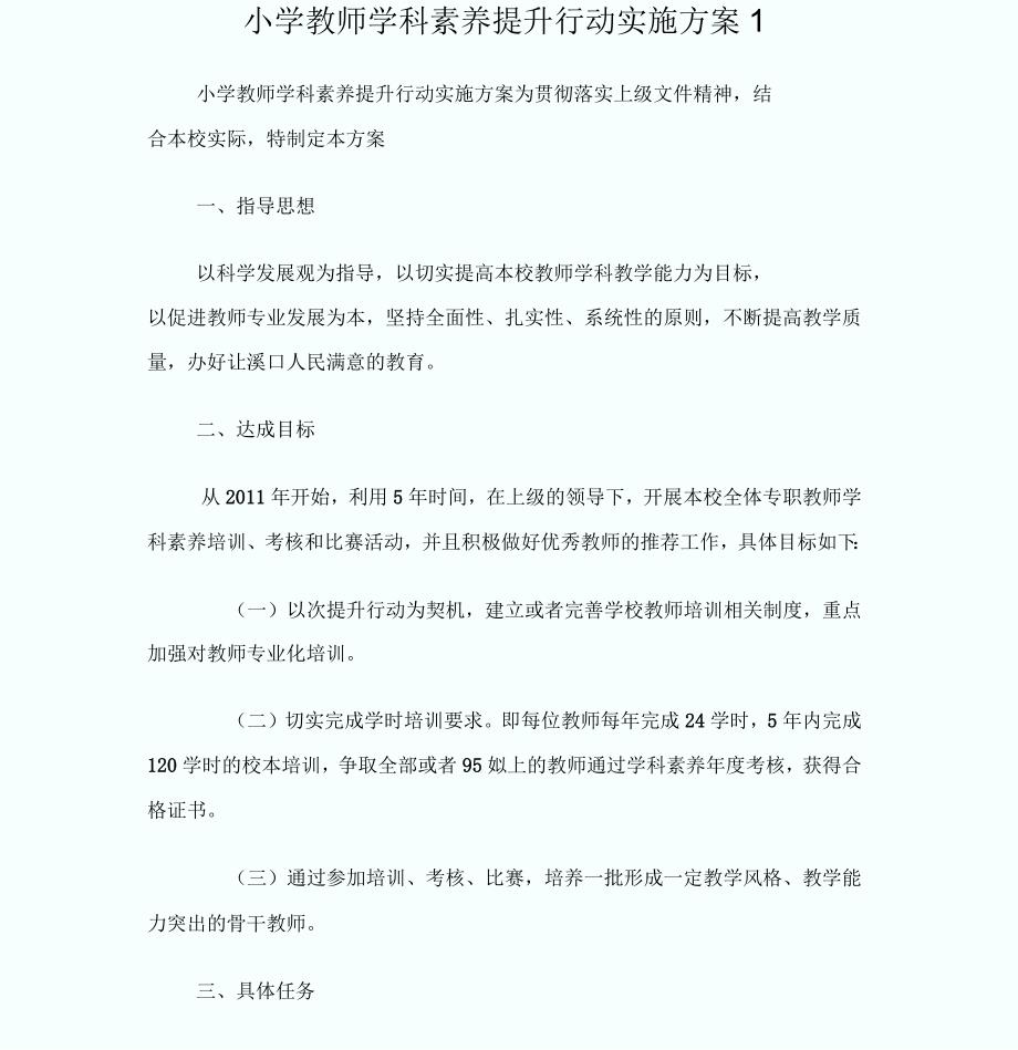 小学教师学科素养提升行动实施方案_第1页