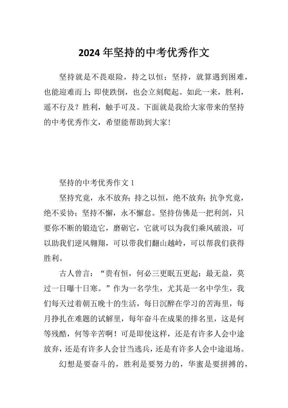 2024年坚持的中考优秀作文_第1页