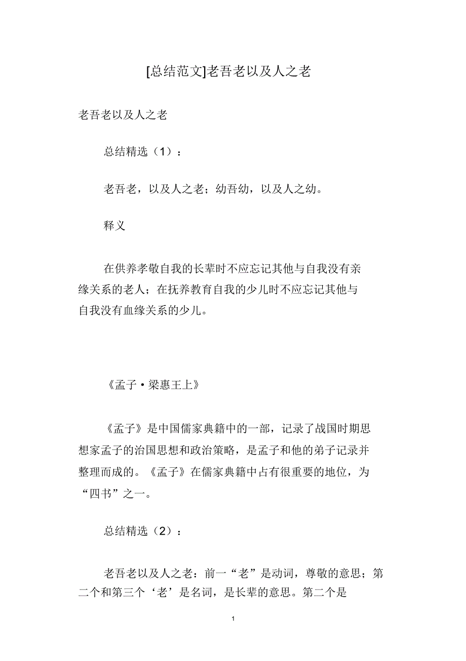 [总结范文]老吾老以及人老.doc_第1页