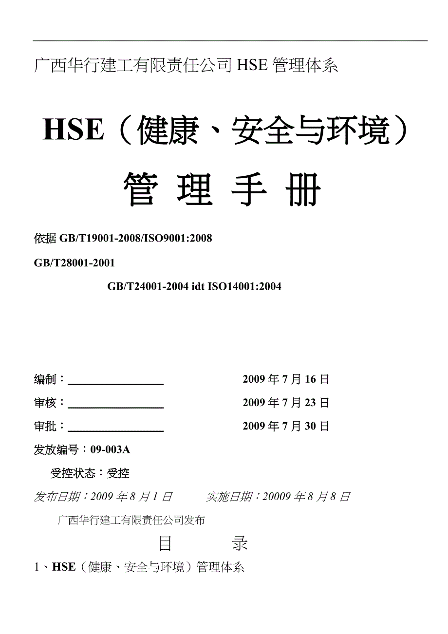 HSE管理体系文件与制度_第1页