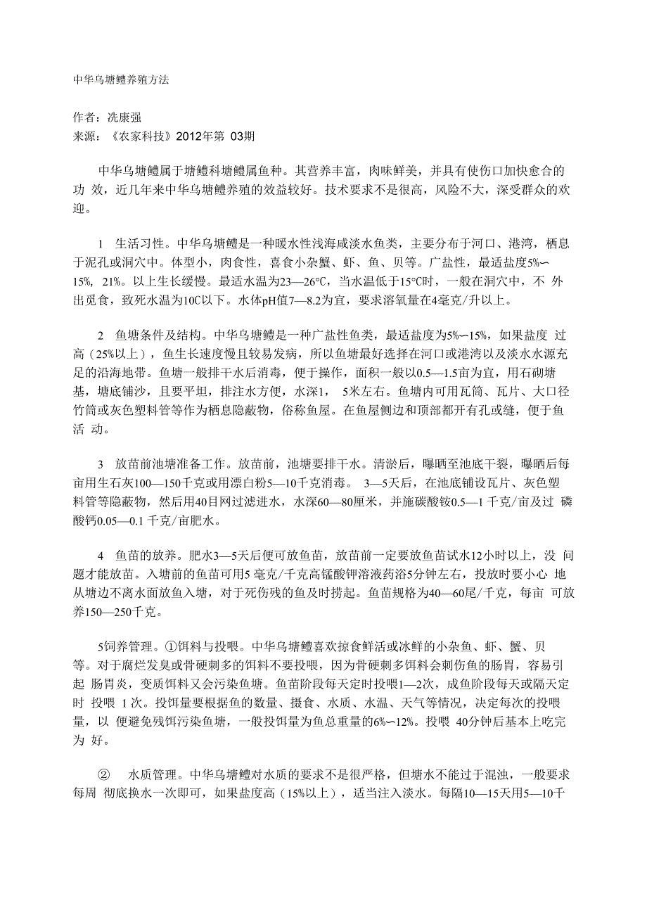 中华乌塘鳢养殖方法_第1页