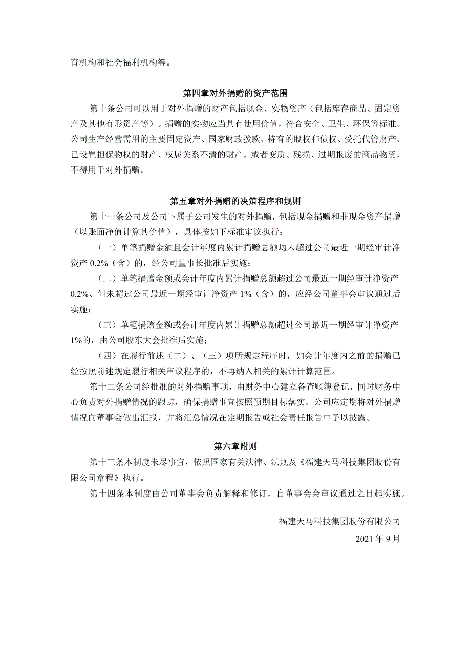 福建天马科技集团股份有限公司对外捐赠管理制度_第2页