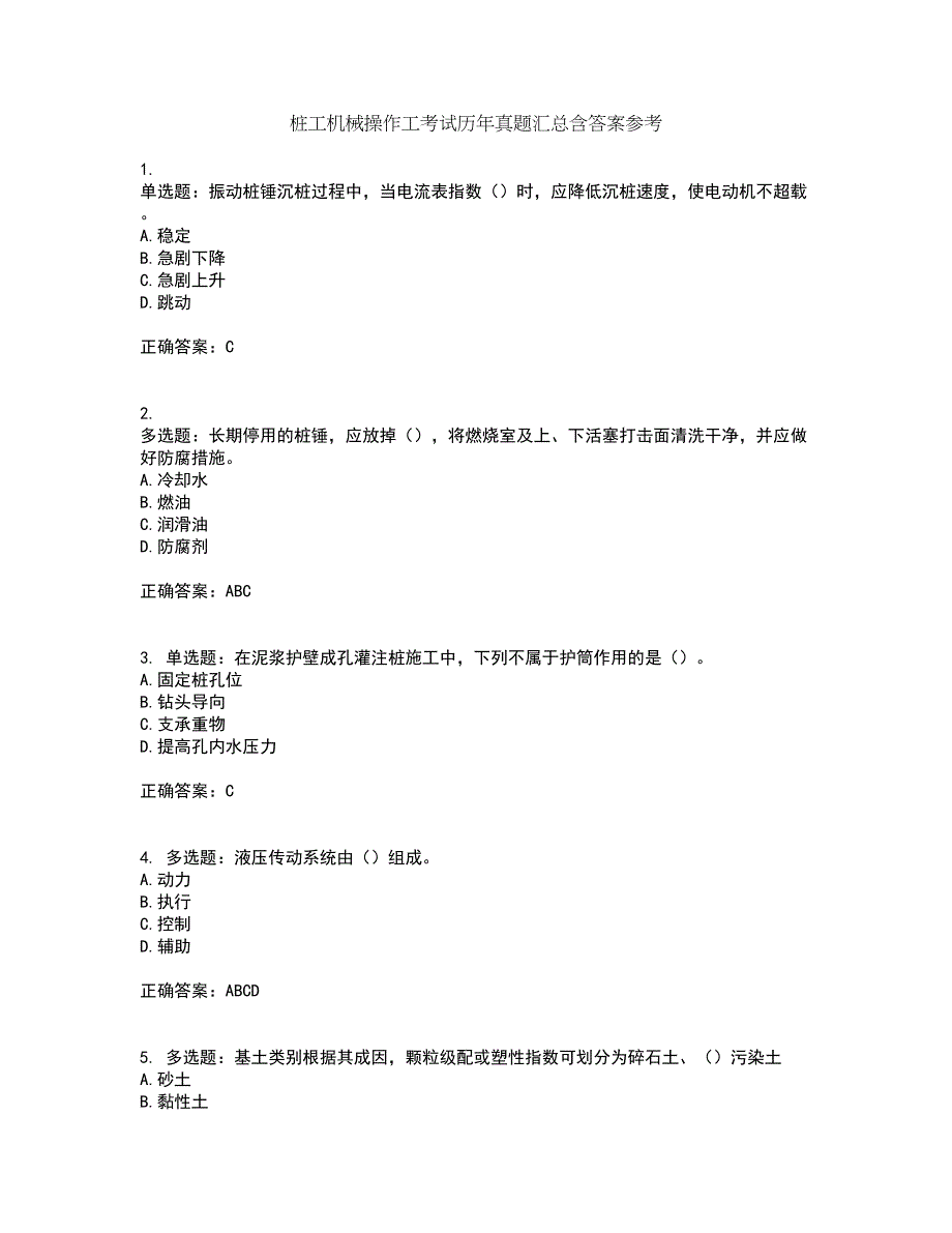 桩工机械操作工考试历年真题汇总含答案参考49_第1页