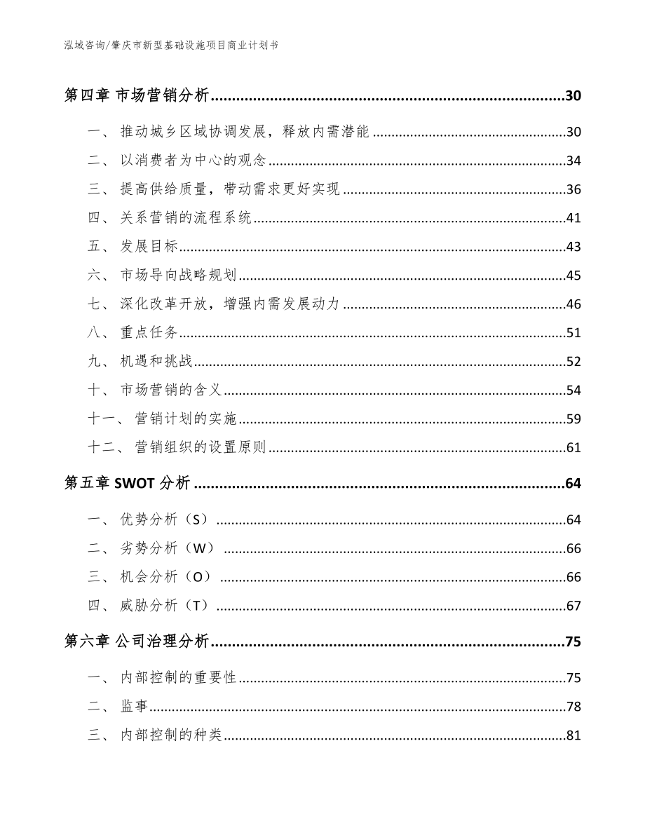 肇庆市新型基础设施项目商业计划书（参考模板）_第3页