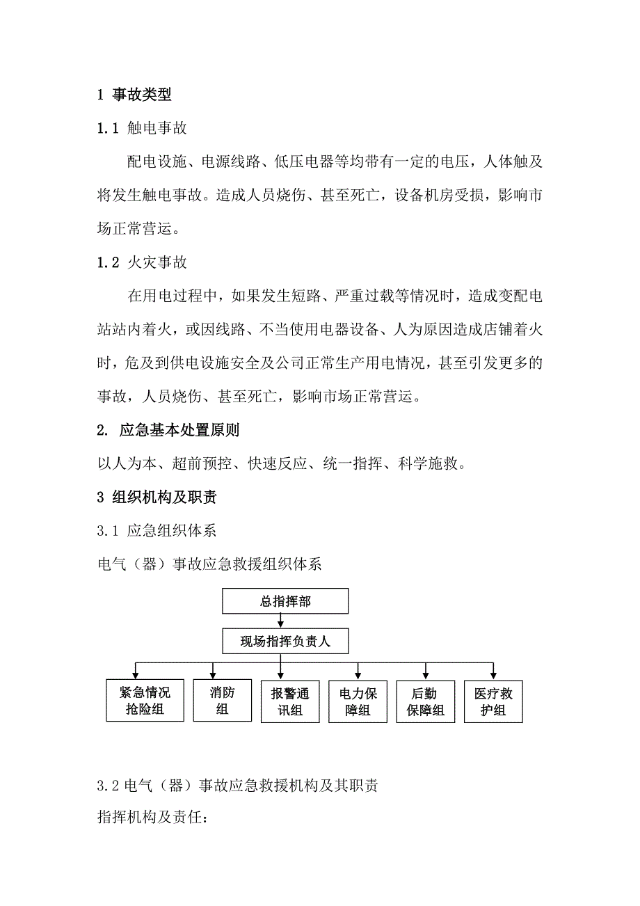 电气事故专项应急救援预案.doc_第2页