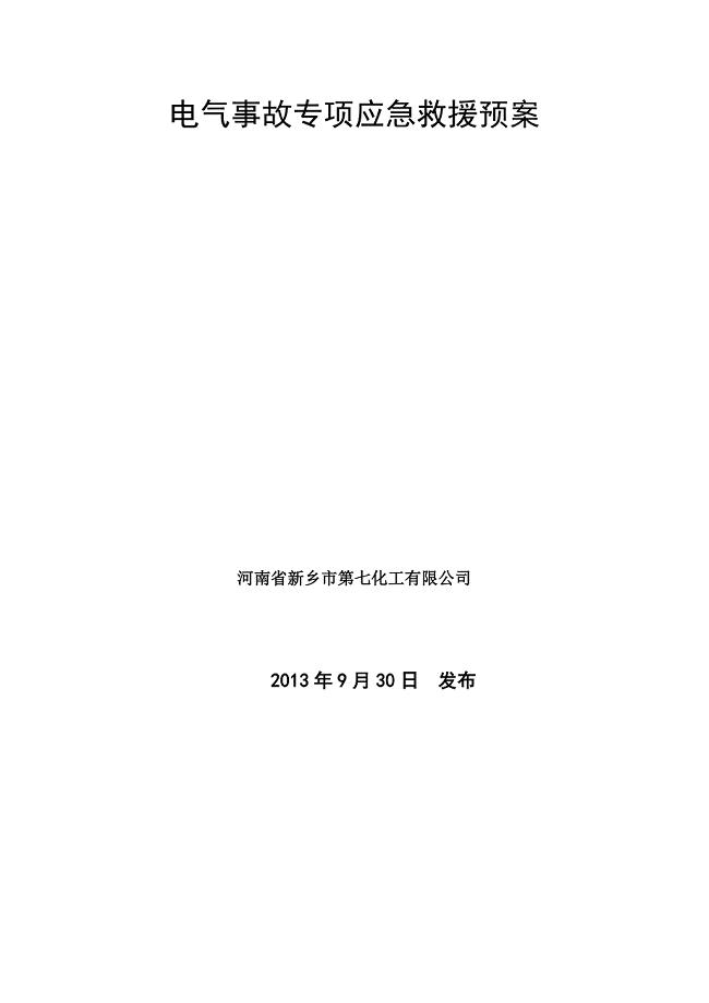 电气事故专项应急救援预案.doc