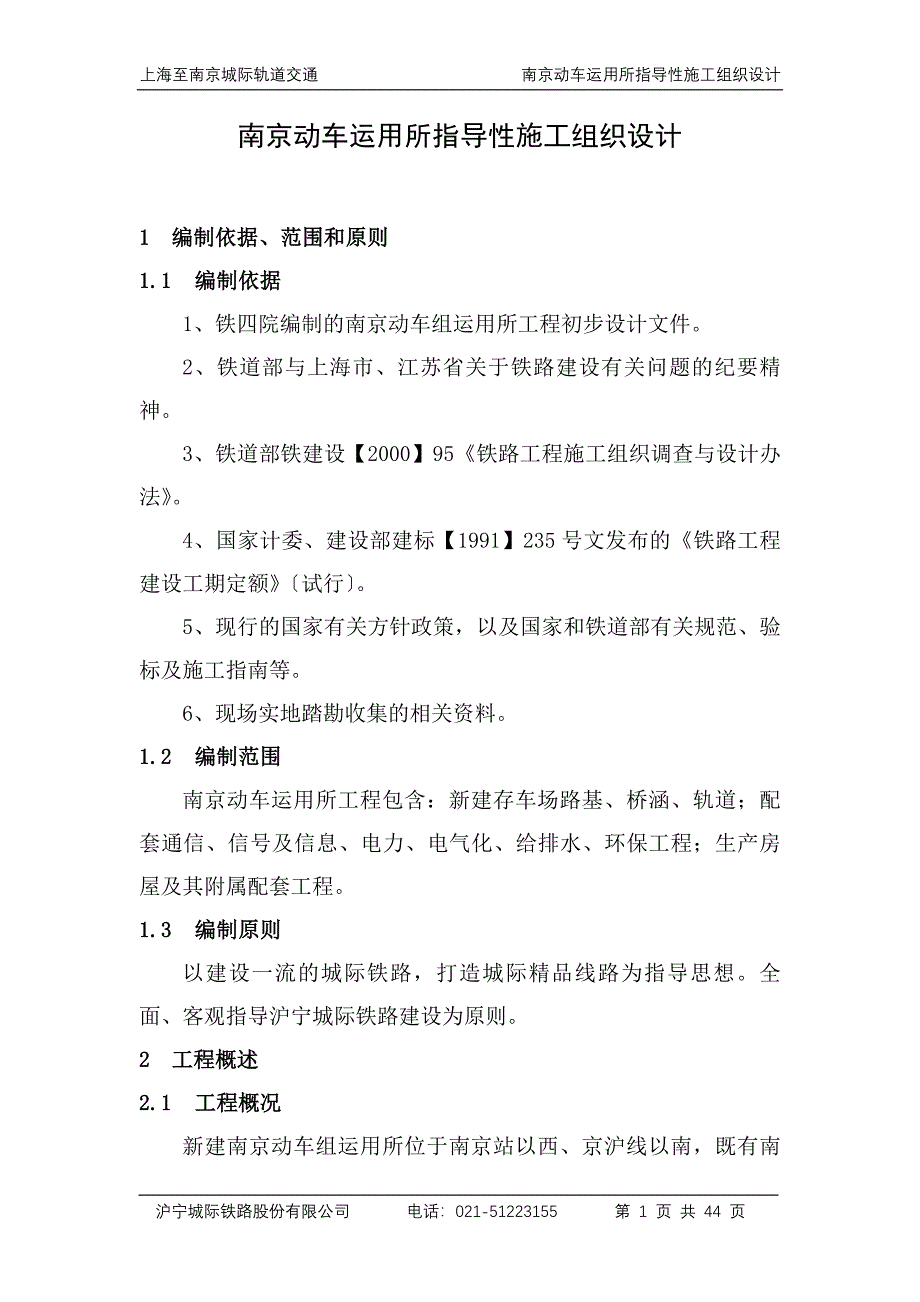 动车运用所指导性施工组织设计_第4页