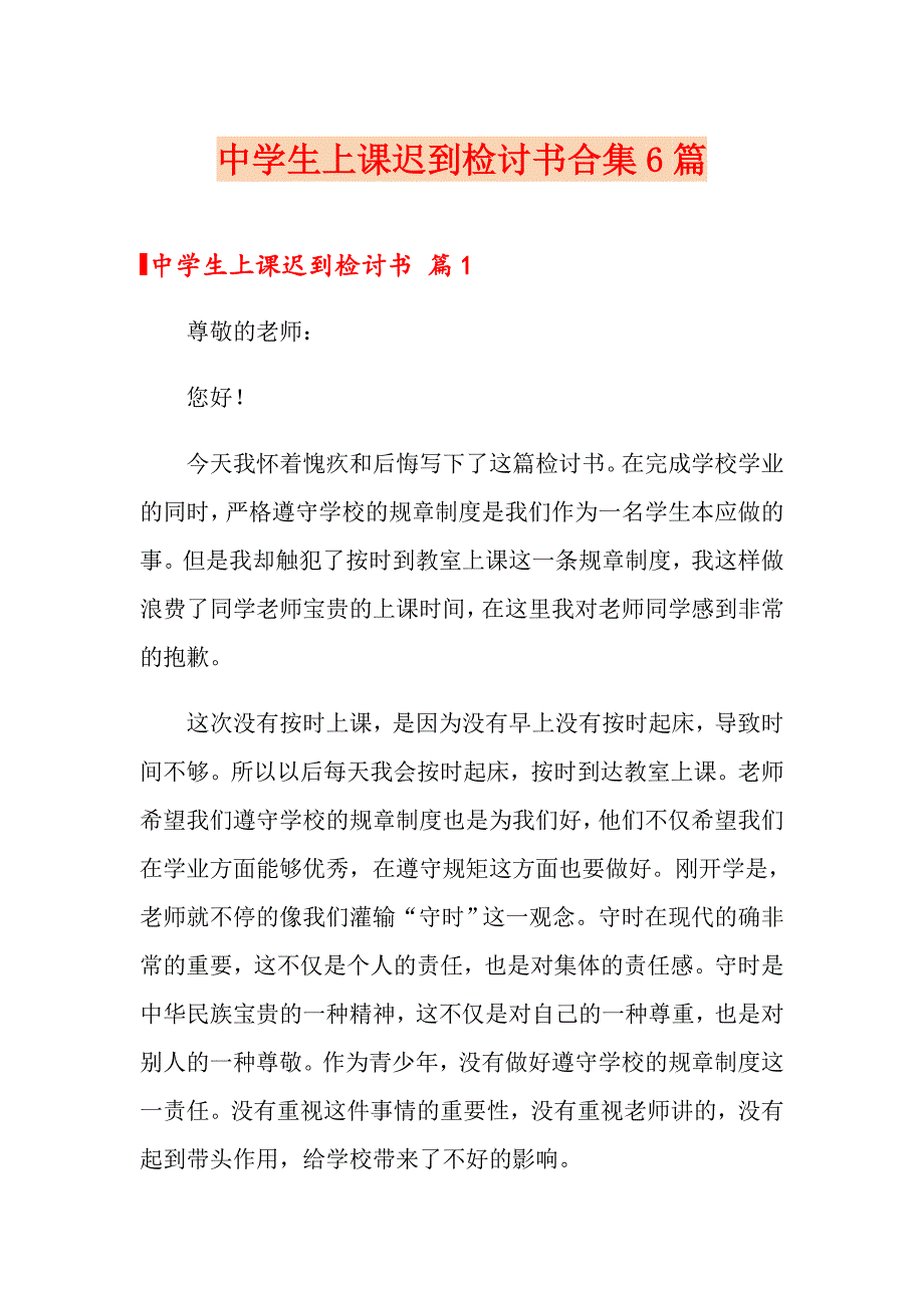 中学生上课迟到检讨书合集6篇_第1页