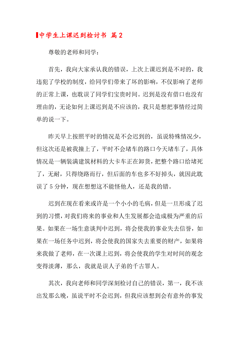 中学生上课迟到检讨书合集6篇_第3页