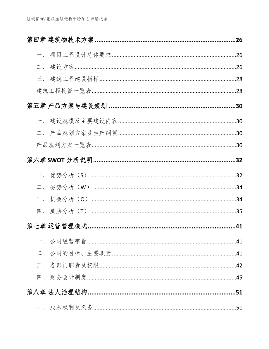 重庆血液透析干粉项目申请报告_第2页