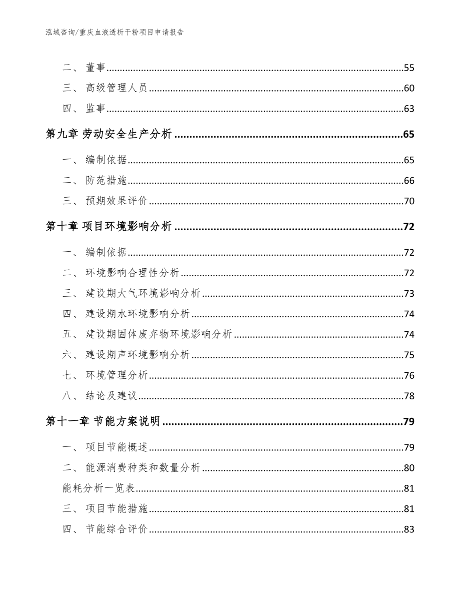 重庆血液透析干粉项目申请报告_第3页