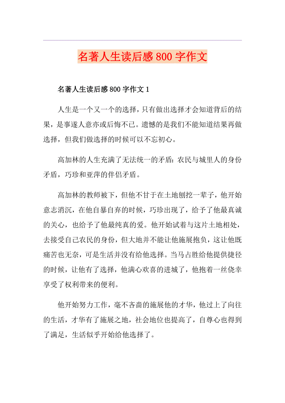 名著人生读后感800字作文_第1页