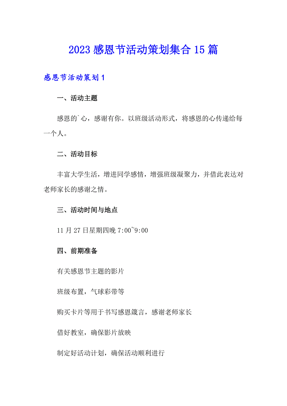 2023感恩节活动策划集合15篇_第1页