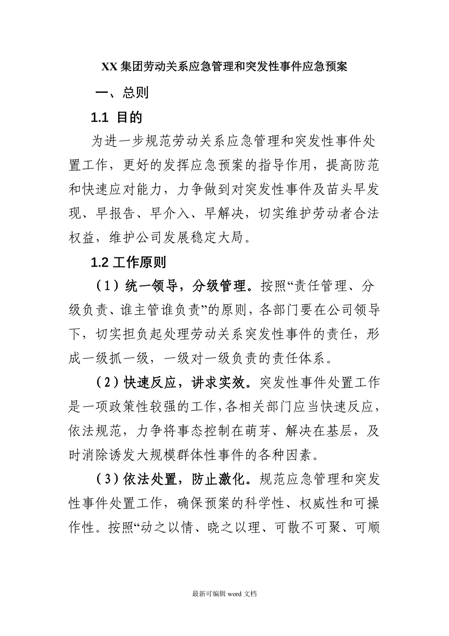 xx集团劳动关系应急管理和突发性事件应急预案.doc_第1页