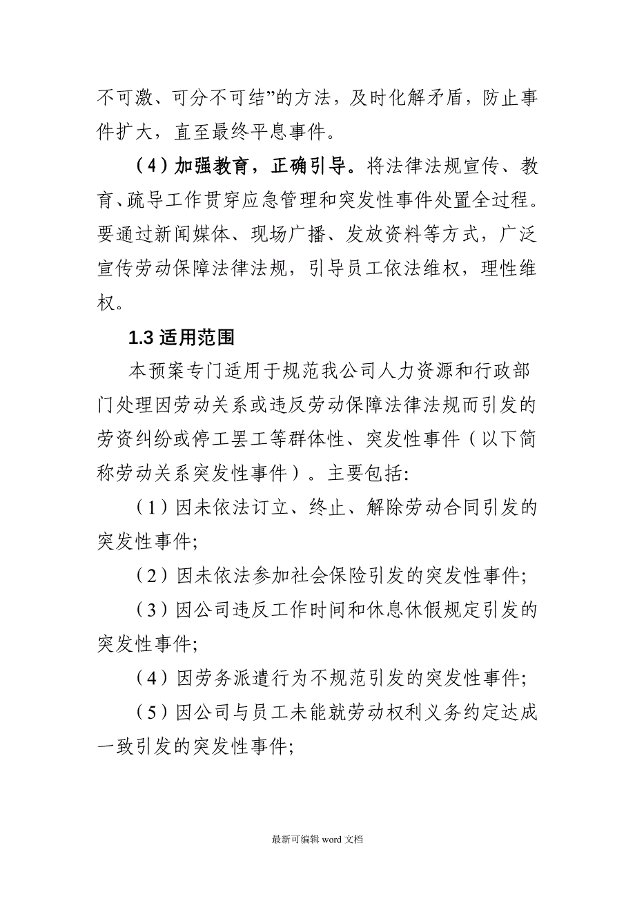 xx集团劳动关系应急管理和突发性事件应急预案.doc_第2页