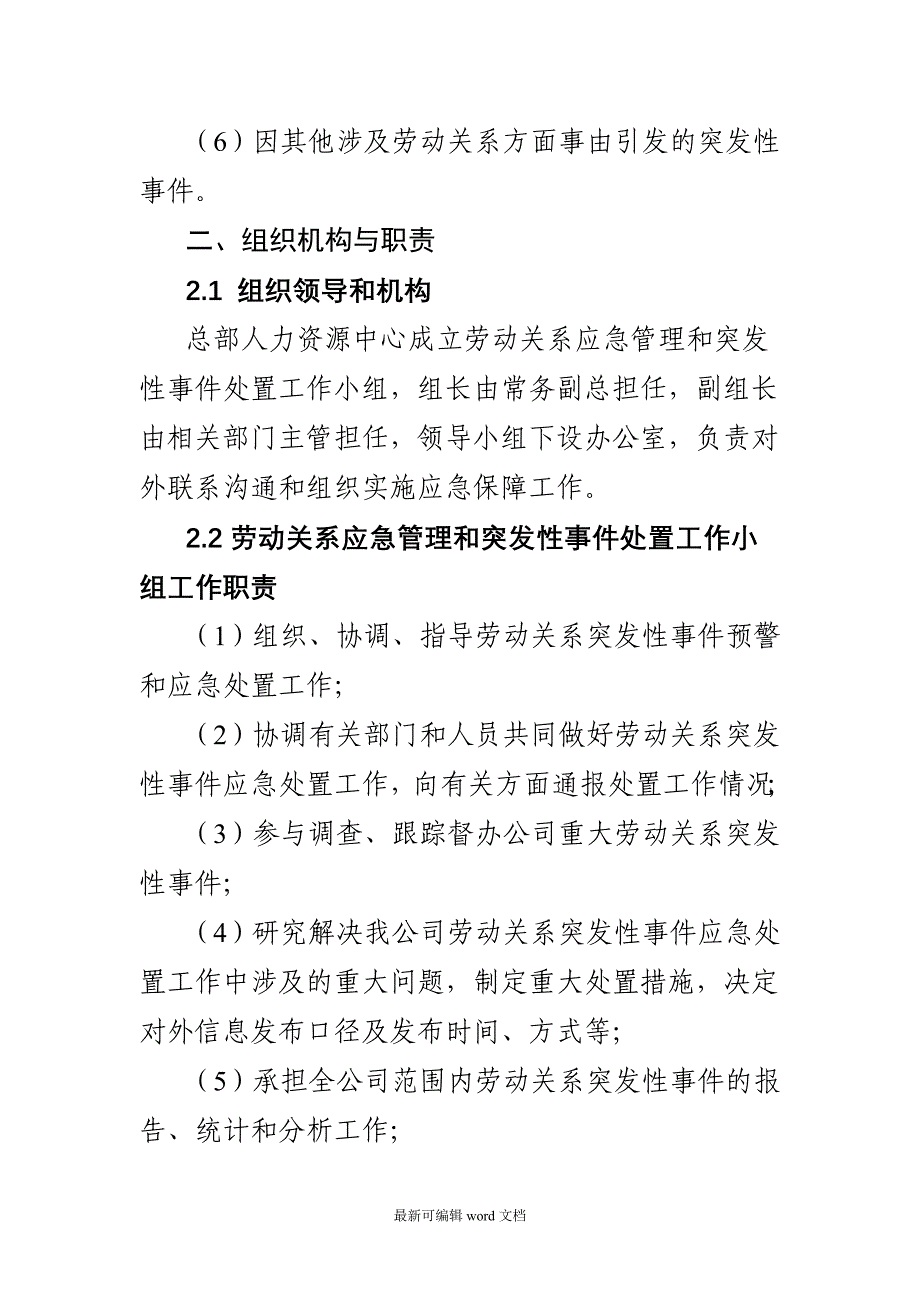 xx集团劳动关系应急管理和突发性事件应急预案.doc_第3页