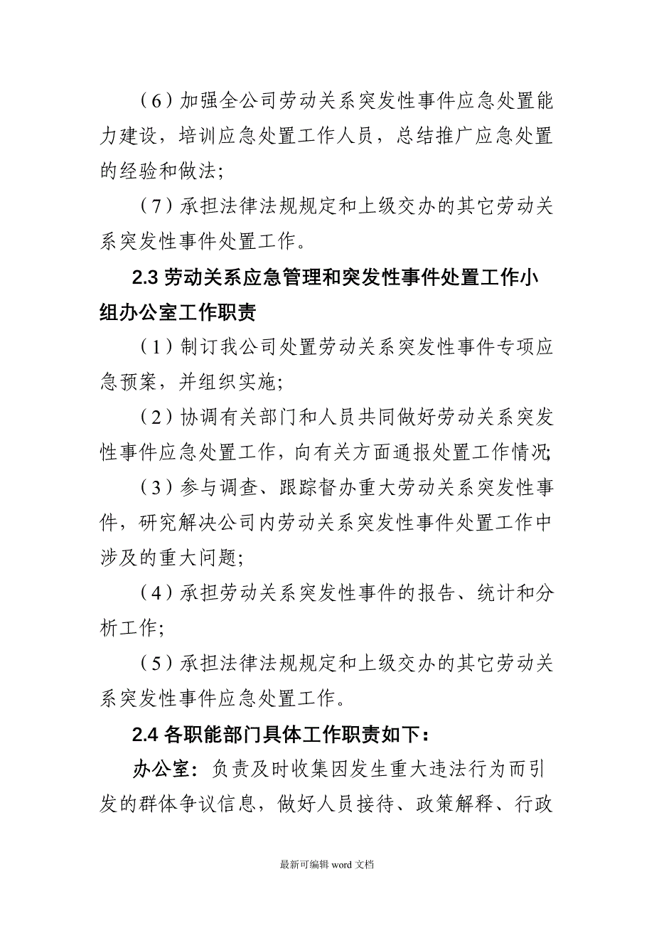 xx集团劳动关系应急管理和突发性事件应急预案.doc_第4页