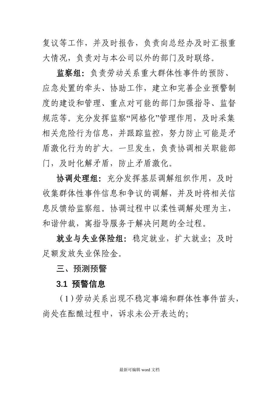 xx集团劳动关系应急管理和突发性事件应急预案.doc_第5页