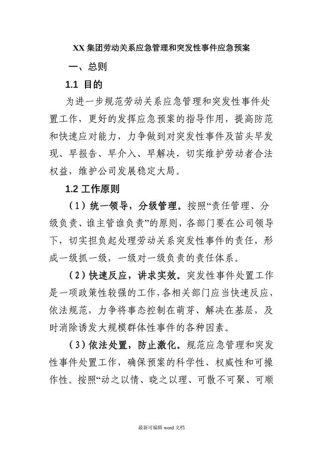xx集团劳动关系应急管理和突发性事件应急预案.doc